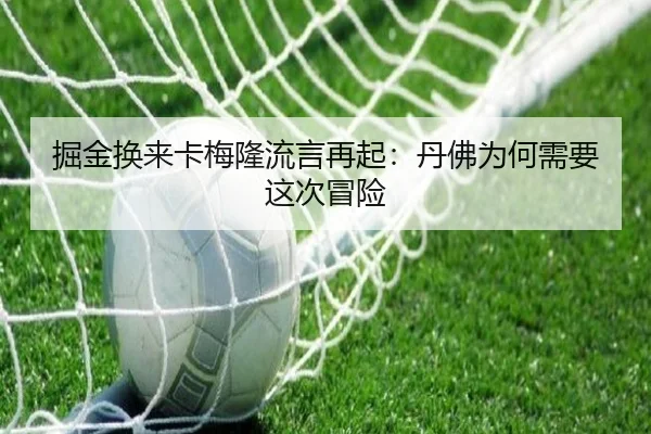 掘金换来卡梅隆流言再起：丹佛为何需要这次冒险