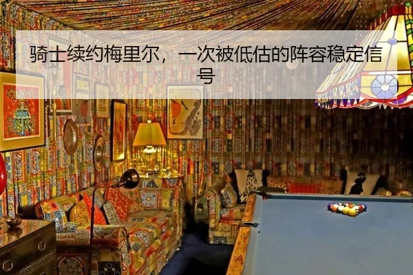 骑士续约梅里尔，一次被低估的阵容稳定信号