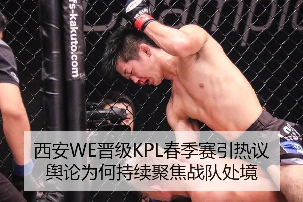 西安WE晋级KPL春季赛引热议 舆论为何持续聚焦战队处境