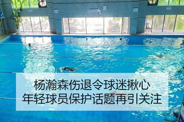 杨瀚森伤退令球迷揪心 年轻球员保护话题再引关注